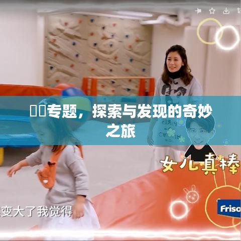 咘咘专题，探索与发现的奇妙之旅