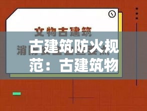 古建筑防火规范：古建筑物防火应采取哪些措施 