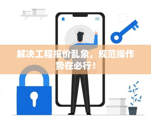 解决工程报价乱象，规范操作势在必行！