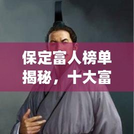 保定富人榜单揭秘，十大富豪排名榜单重磅出炉！
