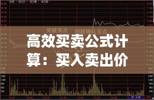 高效买卖公式计算：买入卖出价计算 