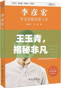王玉青，揭秘非凡人生的传奇故事，百度带你探寻其精彩人生！