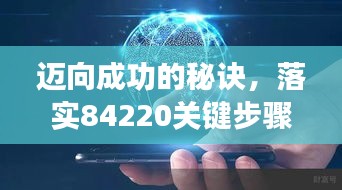 迈向成功的秘诀，落实84220关键步骤指南
