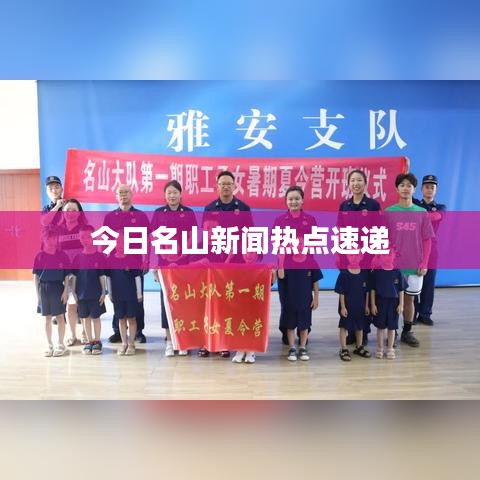 今日名山新闻热点速递