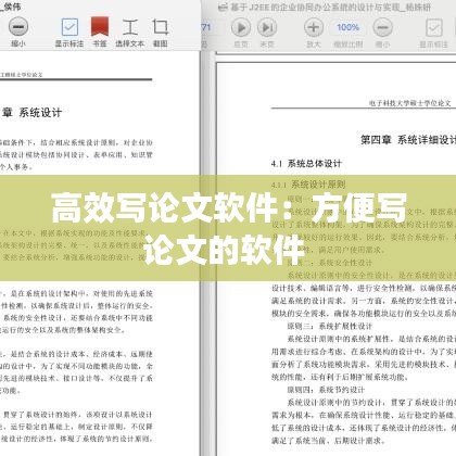 高效写论文软件：方便写论文的软件 