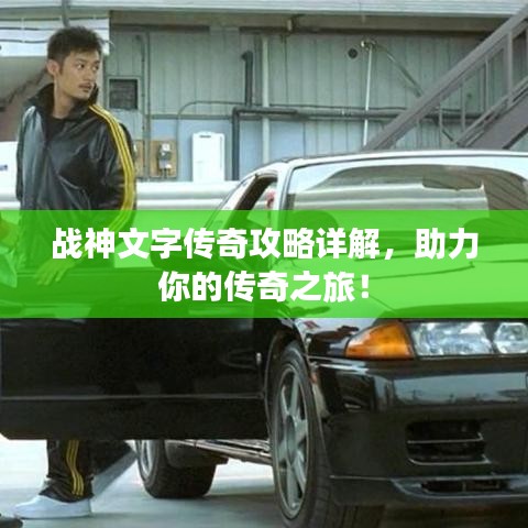战神文字传奇攻略详解，助力你的传奇之旅！