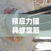 预应力锚具螺旋筋规范：预应力锚具ovm 
