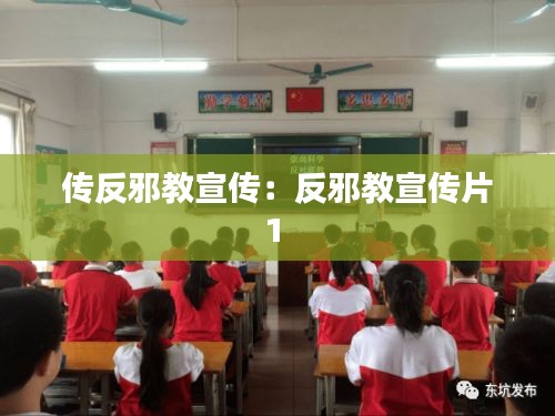 传反邪教宣传：反邪教宣传片1 