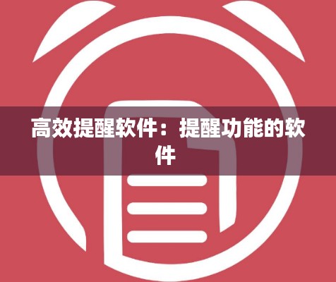 高效提醒软件：提醒功能的软件 