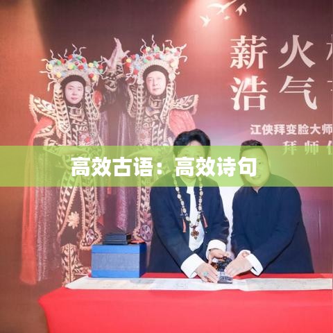 高效古语：高效诗句 