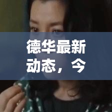 德华最新动态，今日头条揭秘独家消息