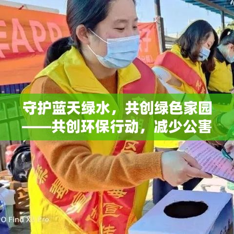守护蓝天绿水，共创绿色家园——共创环保行动，减少公害责任在肩