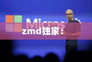 zmd独家： 