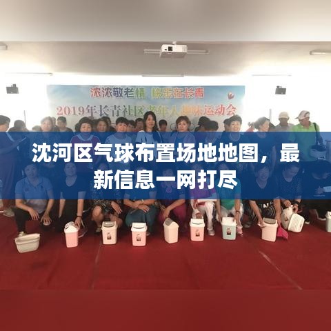 沈河区气球布置场地地图，最新信息一网打尽