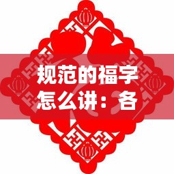 规范的福字怎么讲：各式福字 