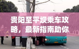 贵阳至平坝乘车攻略，最新指南助你轻松出行