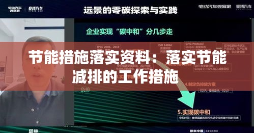 节能措施落实资料：落实节能减排的工作措施 