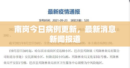 南岗今日病例更新，最新消息新闻报道