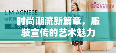 时尚潮流新篇章，服装宣传的艺术魅力