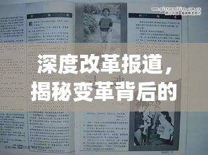 深度改革报道，揭秘变革背后的故事与影响
