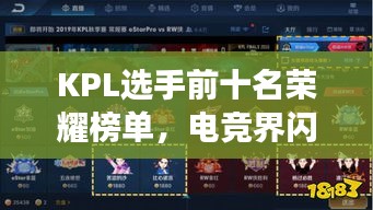 KPL选手前十名荣耀榜单，电竞界闪耀明星风采