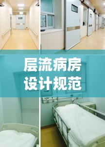 层流病房设计规范：层流病房容易出现的问题 