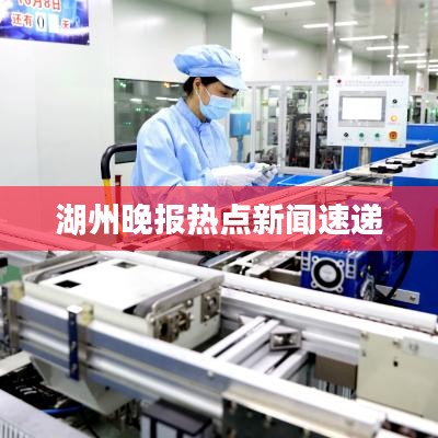 湖州晚报热点新闻速递