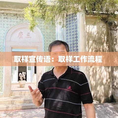 取样宣传语：取样工作流程 