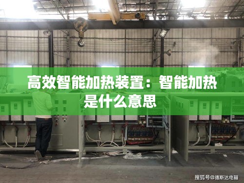 高效智能加热装置：智能加热是什么意思 