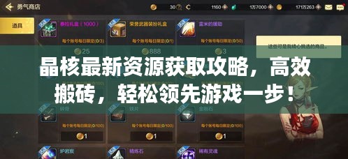 晶核最新资源获取攻略，高效搬砖，轻松领先游戏一步！