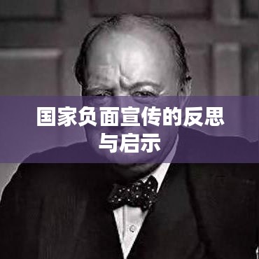 国家负面宣传的反思与启示