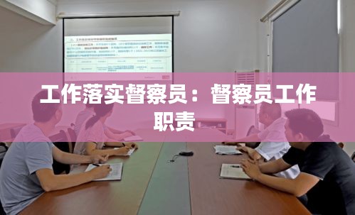 工作落实督察员：督察员工作职责 