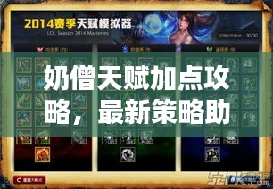 奶僧天赋加点攻略，最新策略助你轻松上分！