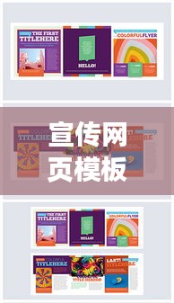 宣传网页模板，打造超吸睛在线门户，引领流量新潮流！
