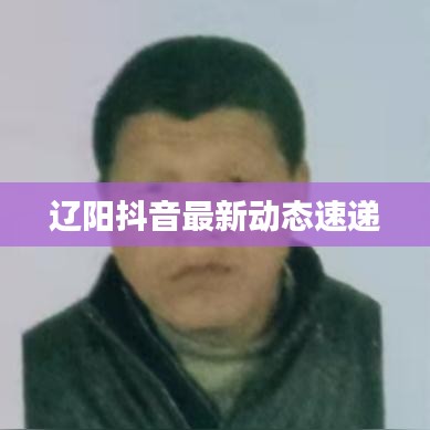 辽阳抖音最新动态速递