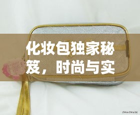 化妆包独家秘笈，时尚与实用完美融合！