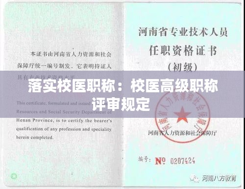 落实校医职称：校医高级职称评审规定 