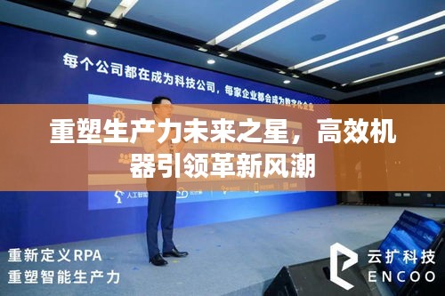 重塑生产力未来之星，高效机器引领革新风潮