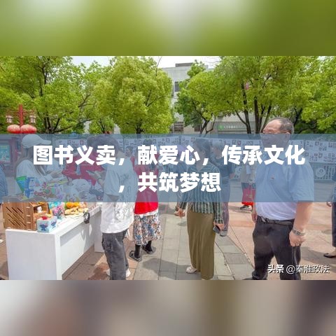 图书义卖，献爱心，传承文化，共筑梦想