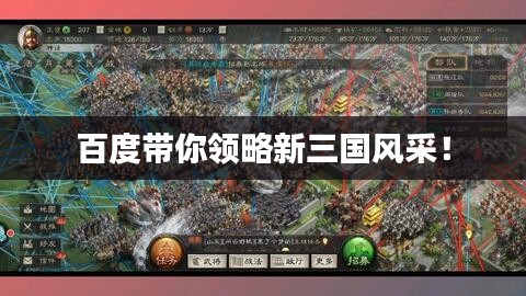 百度带你领略新三国风采！