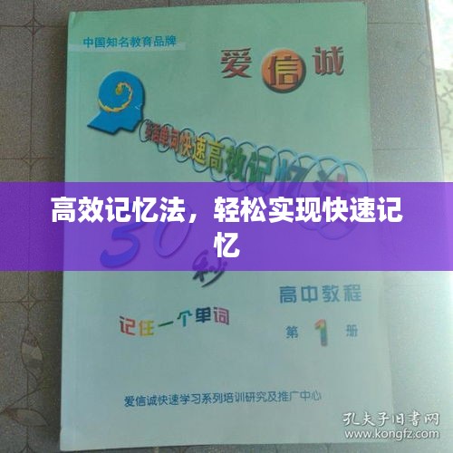 高效记忆法，轻松实现快速记忆