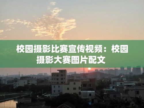 校园摄影比赛宣传视频：校园摄影大赛图片配文 