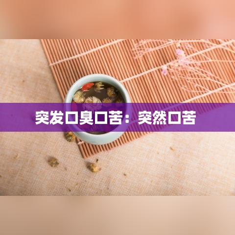 突发口臭口苦：突然口苦 