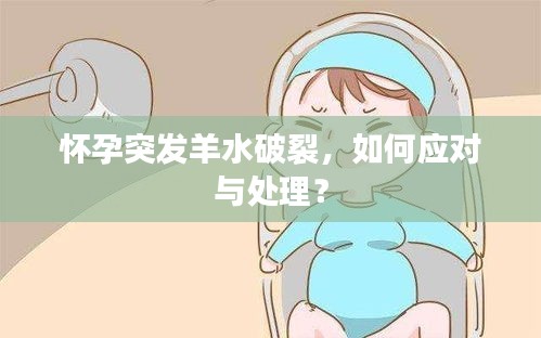 怀孕突发羊水破裂，如何应对与处理？