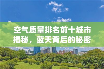 空气质量排名前十城市揭秘，蓝天背后的秘密探寻