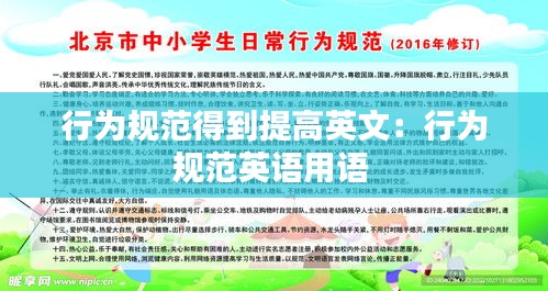 行为规范得到提高英文：行为规范英语用语 