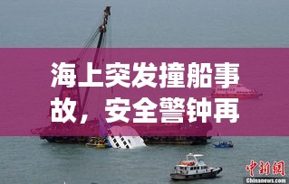 海上突发撞船事故，安全警钟再次长鸣