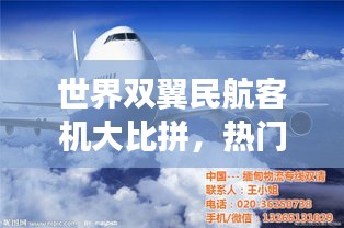 世界双翼民航客机大比拼，热门机型排名榜单！