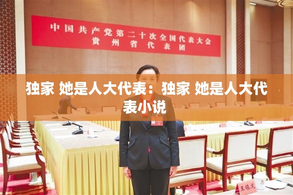 独家 她是人大代表：独家 她是人大代表小说 