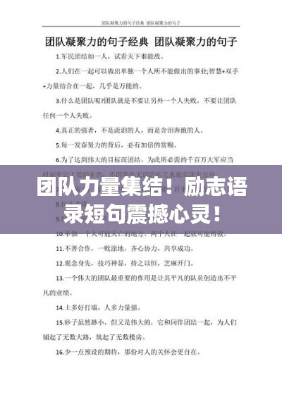 团队力量集结！励志语录短句震撼心灵！